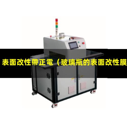 表面改性帶正電（玻璃瓶的表面改性膜是什么）