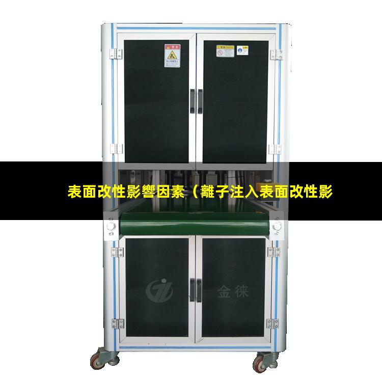 表面改性影響因素