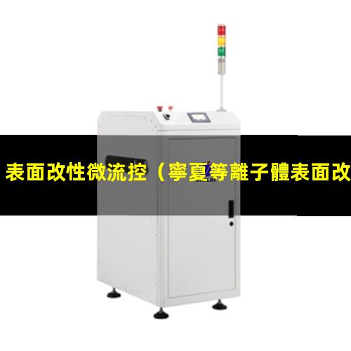 表面改性微流控（寧夏等離子體表面改性設(shè)備）