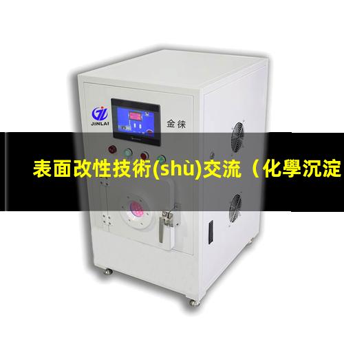 表面改性技術(shù)交流（化學沉淀包覆表面改性工藝）