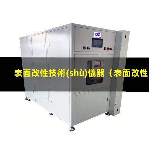 表面改性技術(shù)儀器