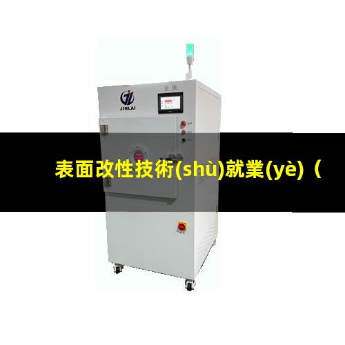 表面改性技術(shù)就業(yè)
