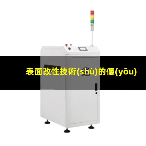 表面改性技術(shù)的優(yōu)缺點