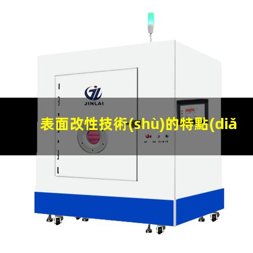 表面改性技術(shù)的特點(diǎn)