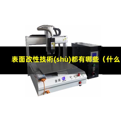 表面改性技術(shù)都有哪些