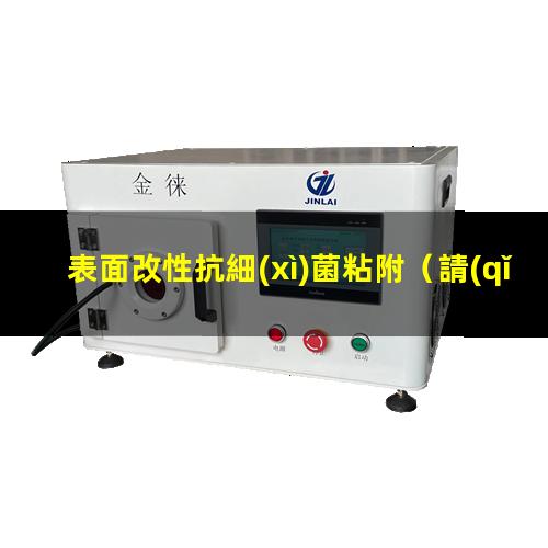 表面改性抗細(xì)菌粘附