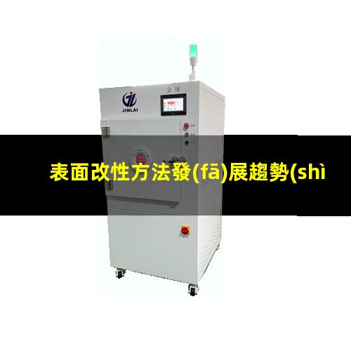 表面改性方法發(fā)展趨勢(shì)（醫(yī)用金屬與生物表面改性）