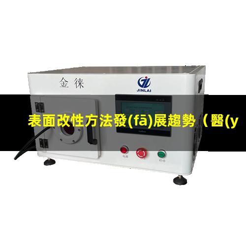 表面改性方法發(fā)展趨勢（醫(yī)用金屬與生物表面改性）