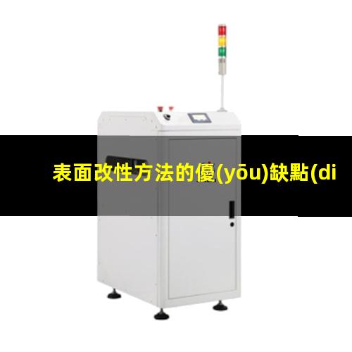表面改性方法的優(yōu)缺點(diǎn)