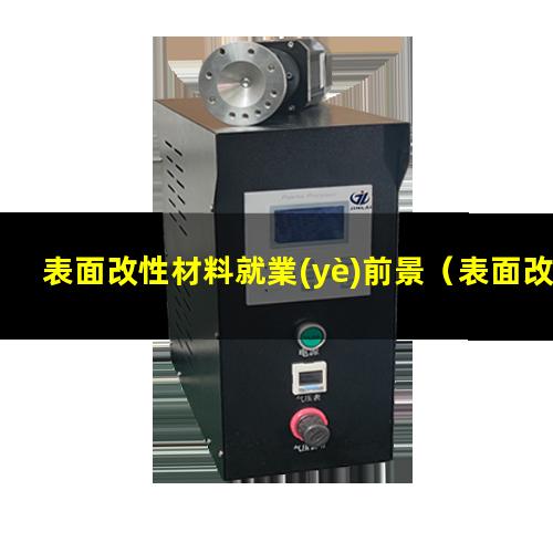 表面改性材料就業(yè)前景