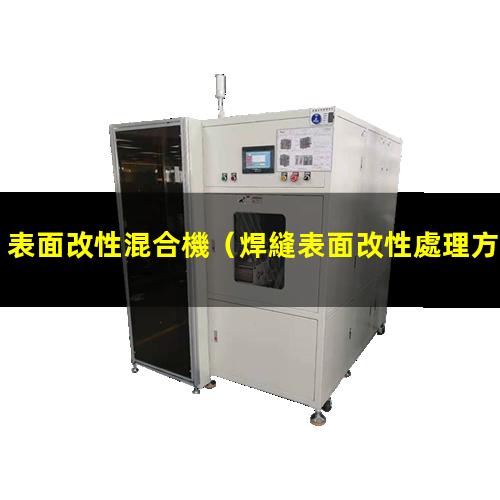 表面改性混合機