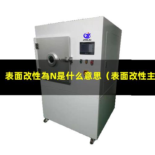 表面改性為N是什么意思（表面改性主要的表征方法）