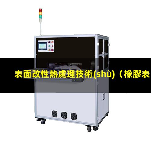 表面改性熱處理技術(shù)