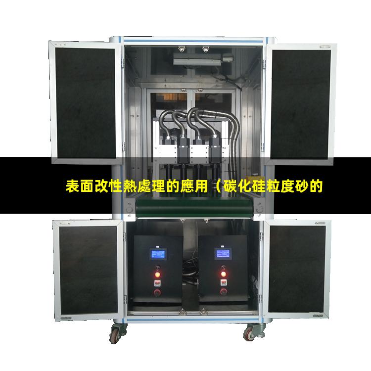 表面改性熱處理的應用