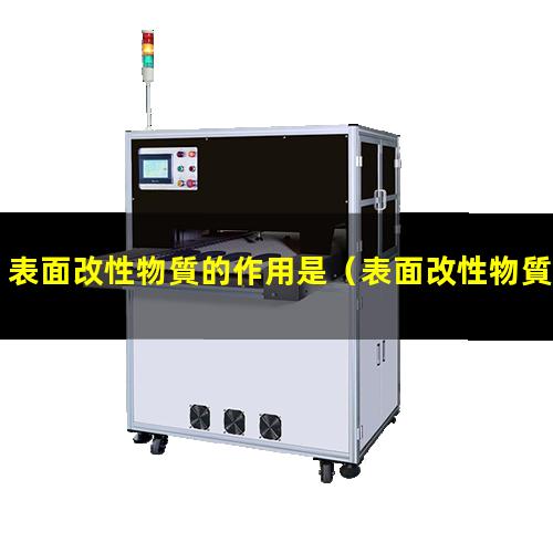 表面改性物質的作用是