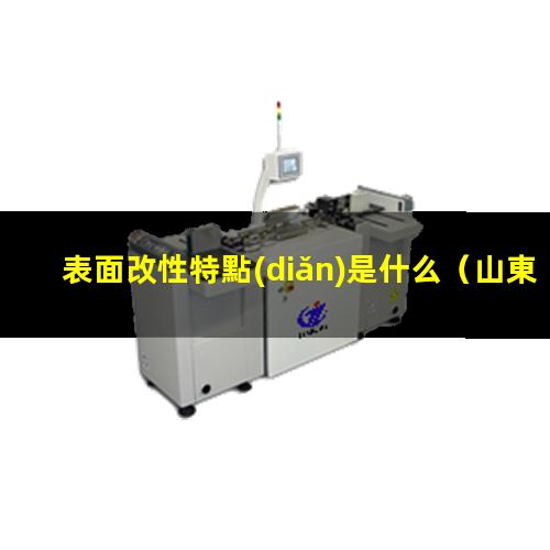 表面改性特點(diǎn)是什么