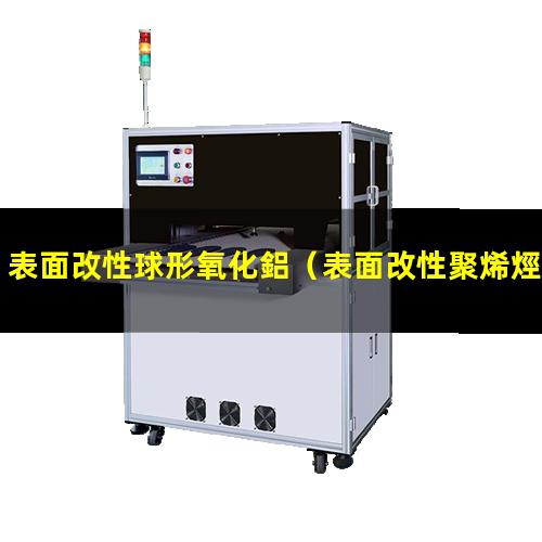 表面改性球形氧化鋁（表面改性聚烯烴隔膜的特點）