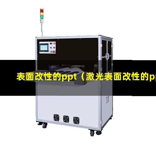 表面改性的ppt（激光表面改性的ppt）