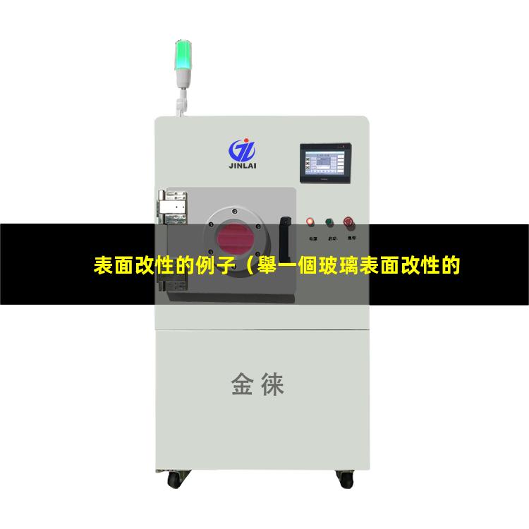 表面改性的例子