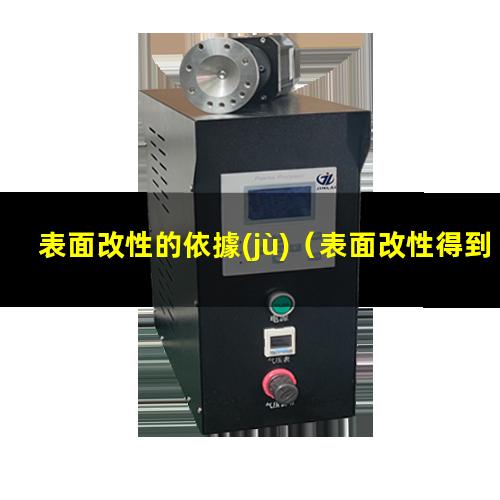 表面改性的依據(jù)（表面改性得到的新材料作文）