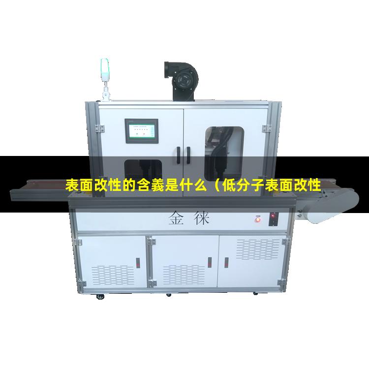 表面改性的含義是什么