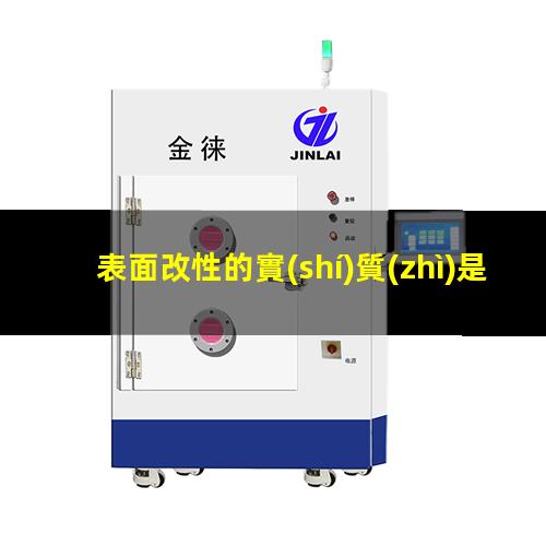 表面改性的實(shí)質(zhì)是什么