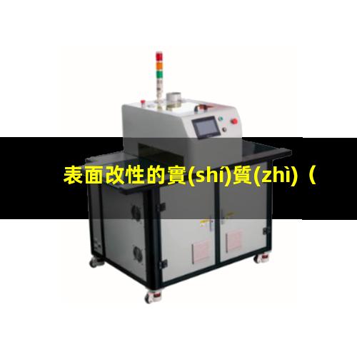 表面改性的實(shí)質(zhì)