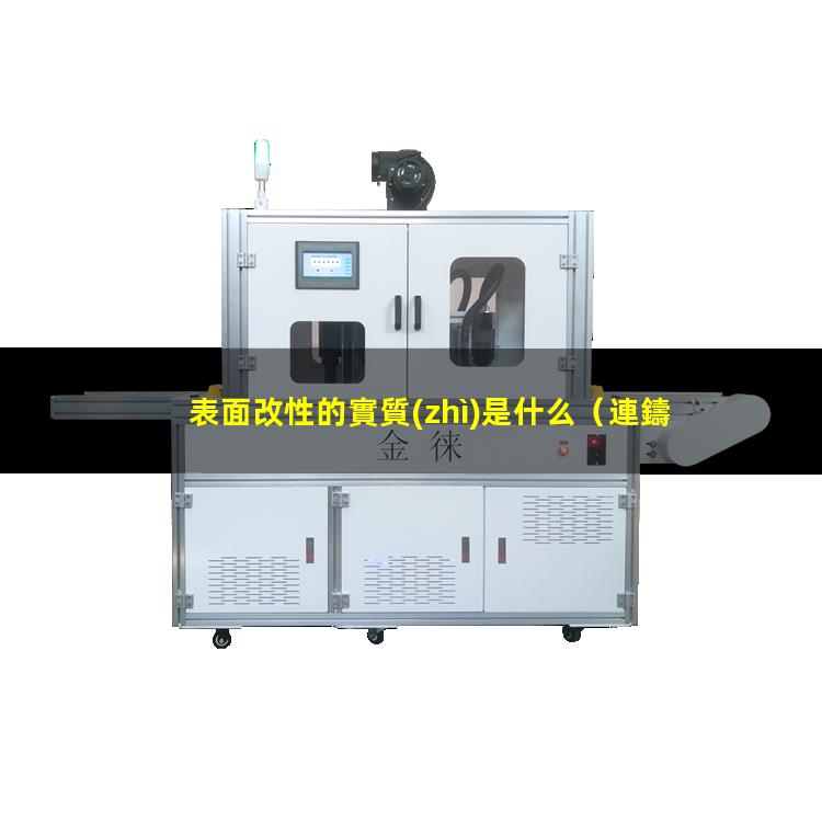 表面改性的實質(zhì)是什么