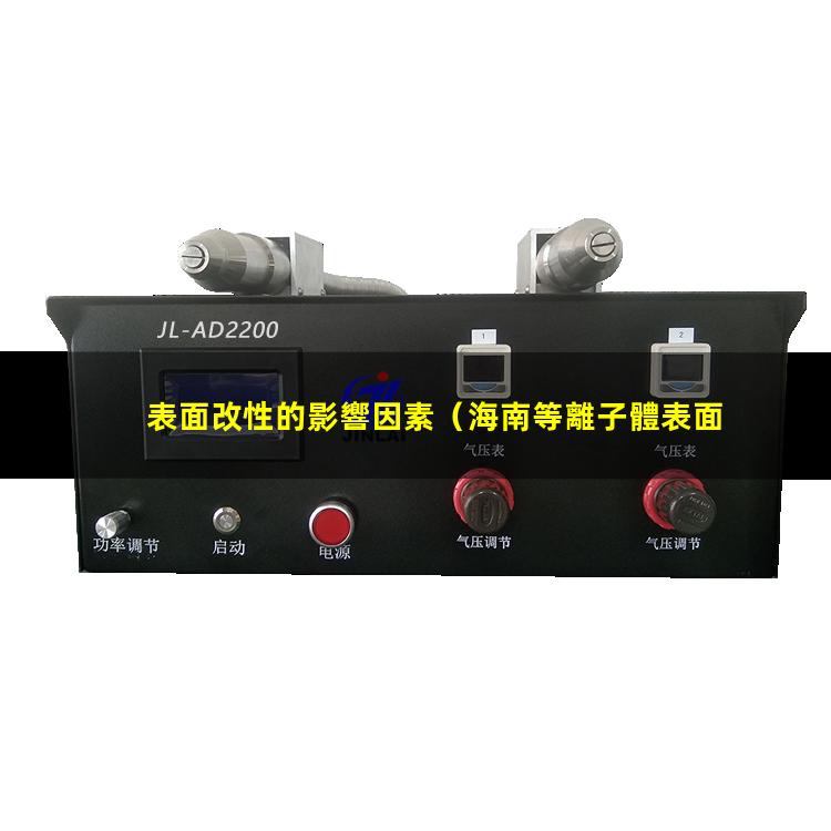 表面改性的影響因素
