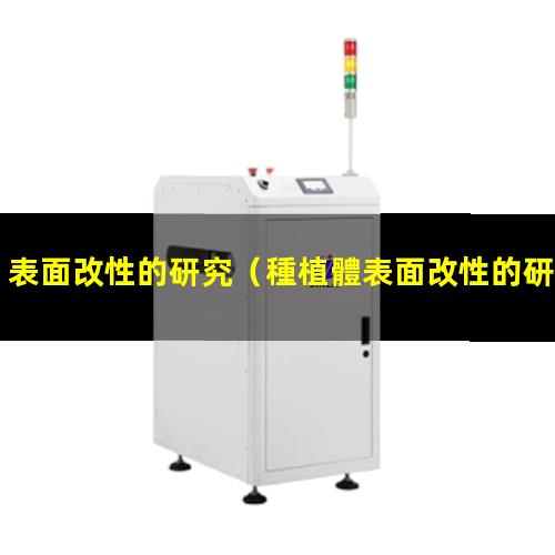 表面改性的研究