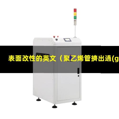 表面改性的英文
