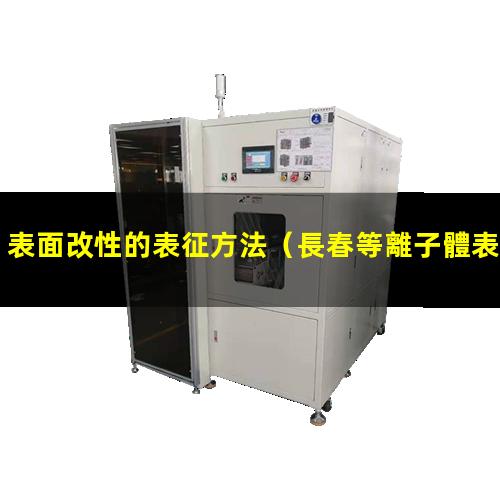 表面改性的表征方法