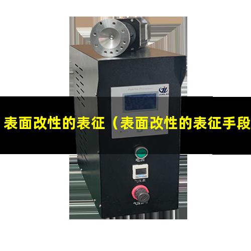 表面改性的表征（表面改性的表征手段）