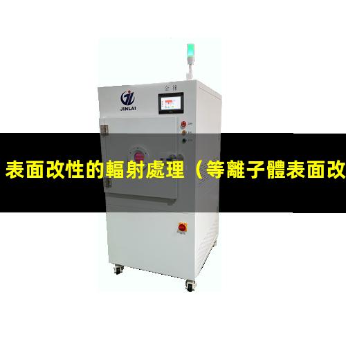 表面改性的輻射處理