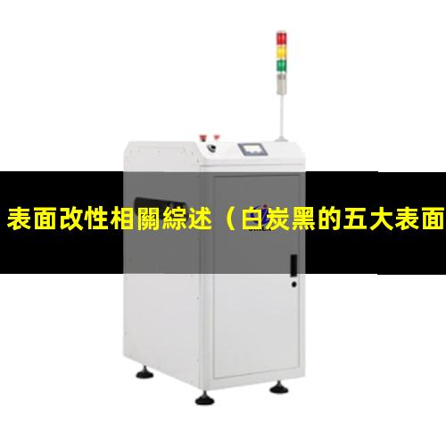 表面改性相關綜述（白炭黑的五大表面改性方法）