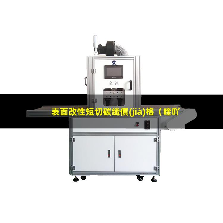 表面改性短切碳纖價(jià)格