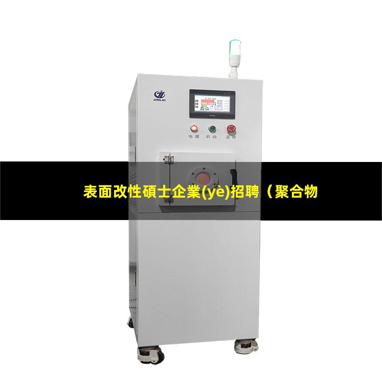 表面改性碩士企業(yè)招聘（聚合物微球表面改性缺點(diǎn)）