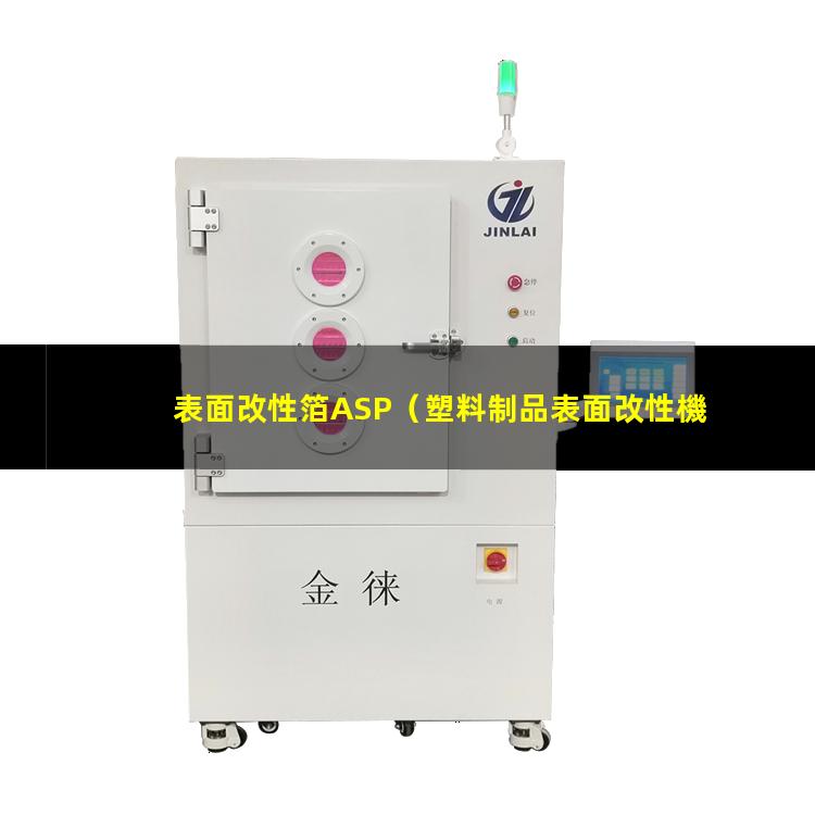 表面改性箔ASP（塑料制品表面改性機(jī)理是什么）