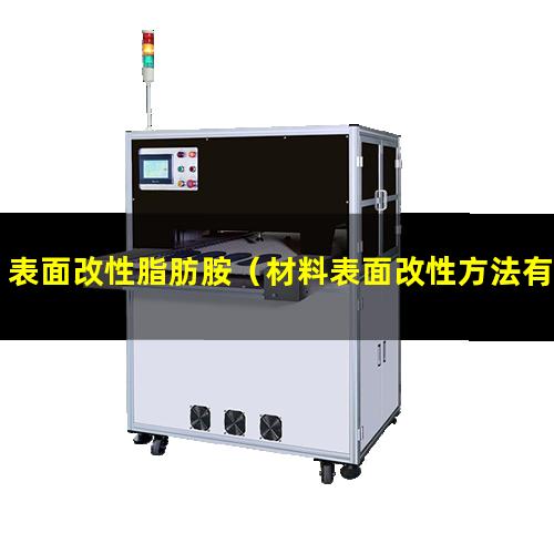 表面改性脂肪胺（材料表面改性方法有哪幾種）