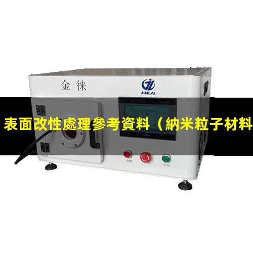 表面改性處理參考資料（納米粒子材料的表面改性）
