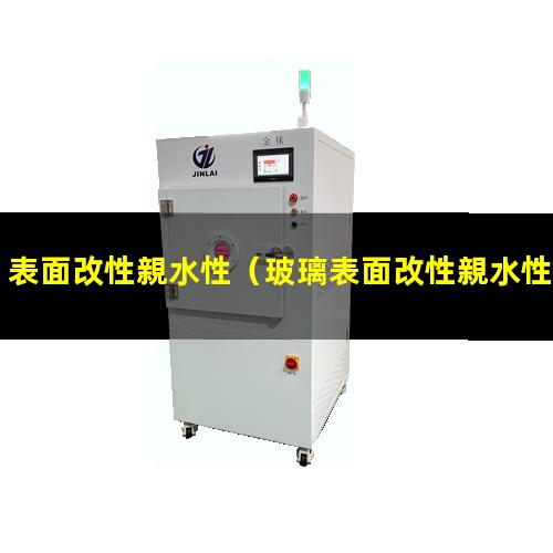 表面改性親水性