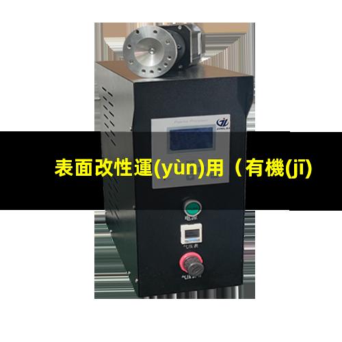 表面改性運(yùn)用