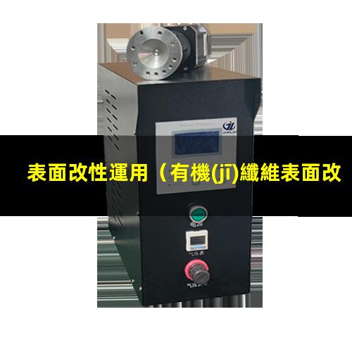 表面改性運用
