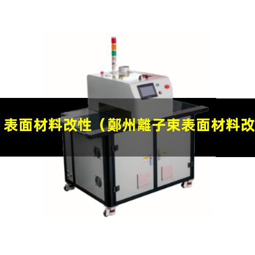 表面材料改性