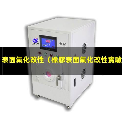 表面氟化改性（橡膠表面氟化改性實驗原理）膜的表面氟化改性