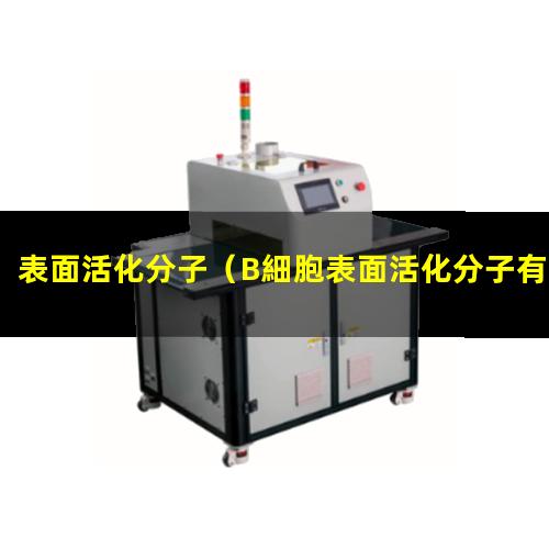 表面活化分子（B細胞表面活化分子有）NK細胞表面活化分子