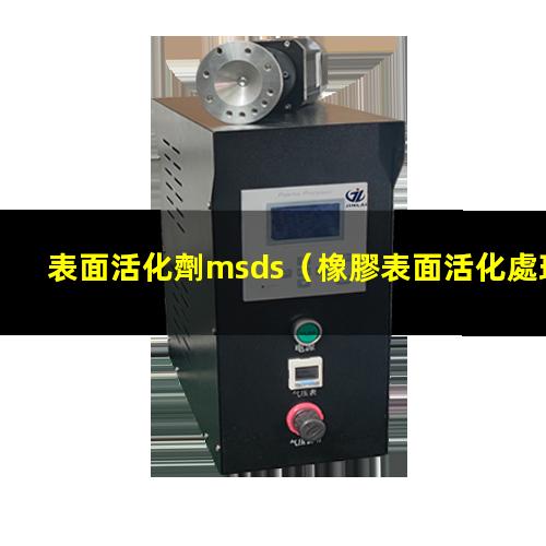 表面活化劑msds