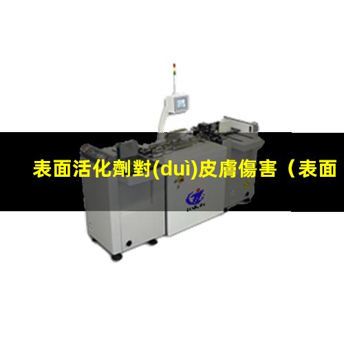 表面活化劑對(duì)皮膚傷害