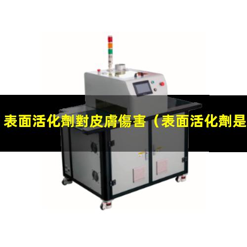 表面活化劑對皮膚傷害