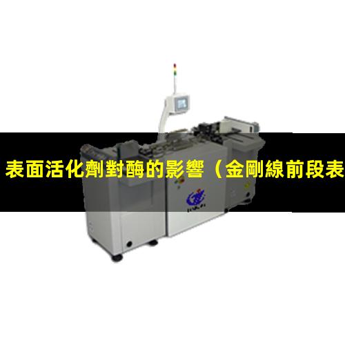 表面活化劑對酶的影響（金剛線前段表面活化處理）